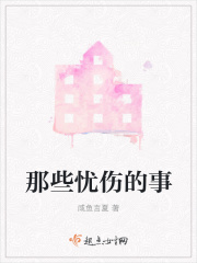 《那些忧伤的事》封面