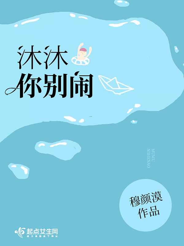 沐沐你别闹小说封面