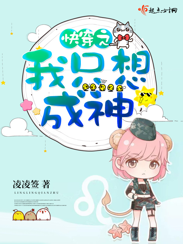 快穿之我只想成神小说封面