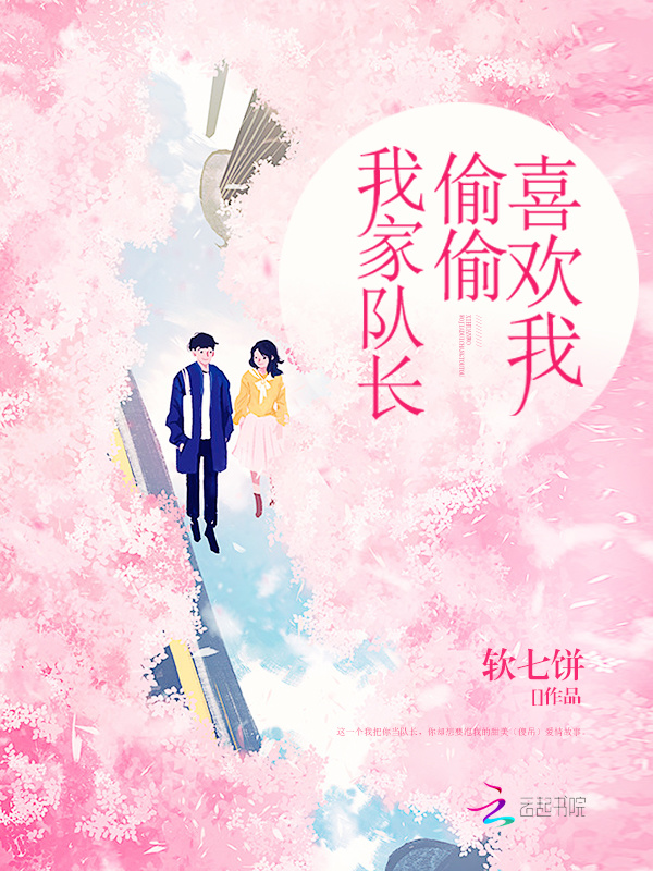 我家队长偷偷喜欢我小说封面