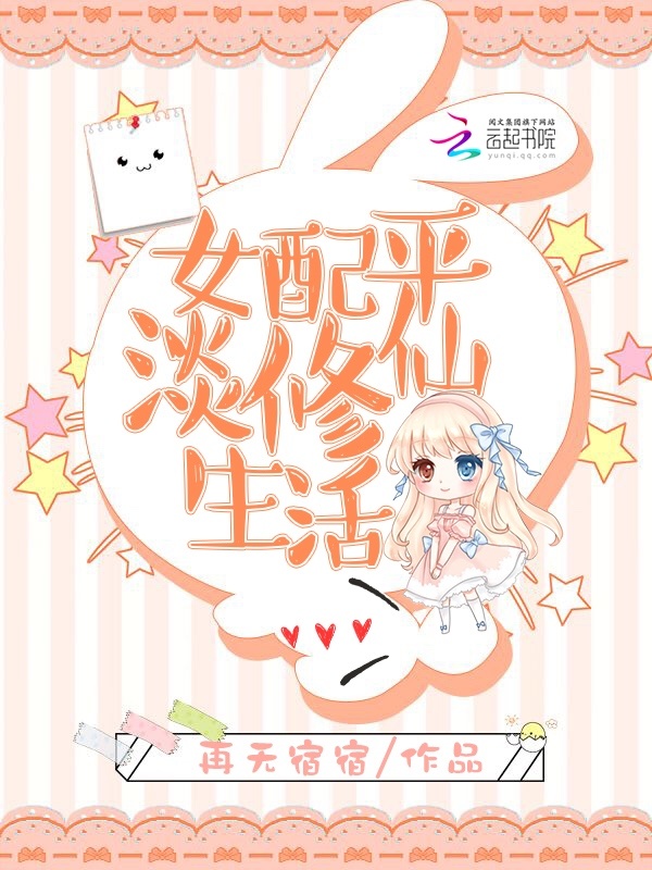女配平淡修仙生活小说封面