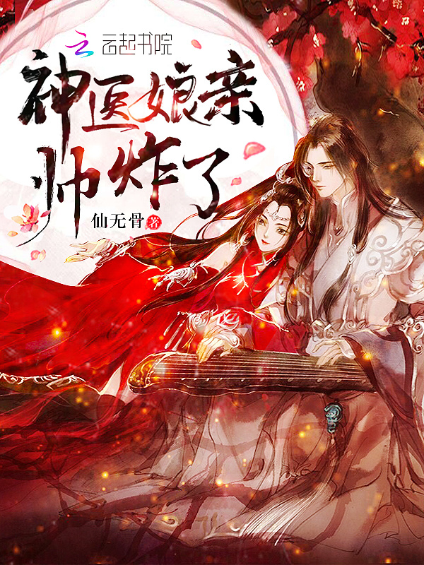 神医娘亲帅炸了小说封面