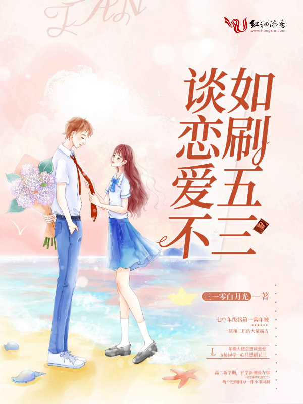 谈恋爱不如刷五三小说封面