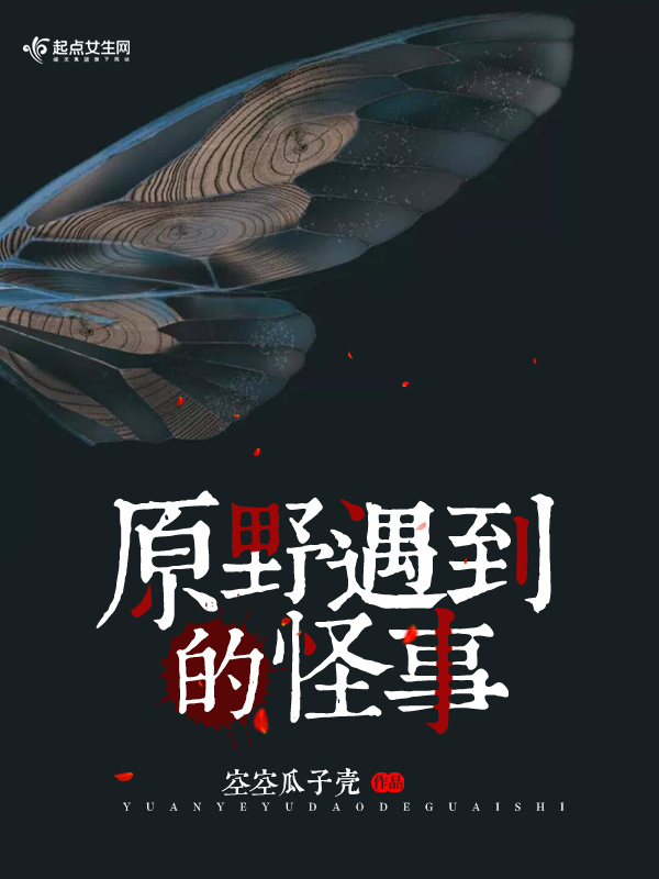 原野遇到的怪事小说封面