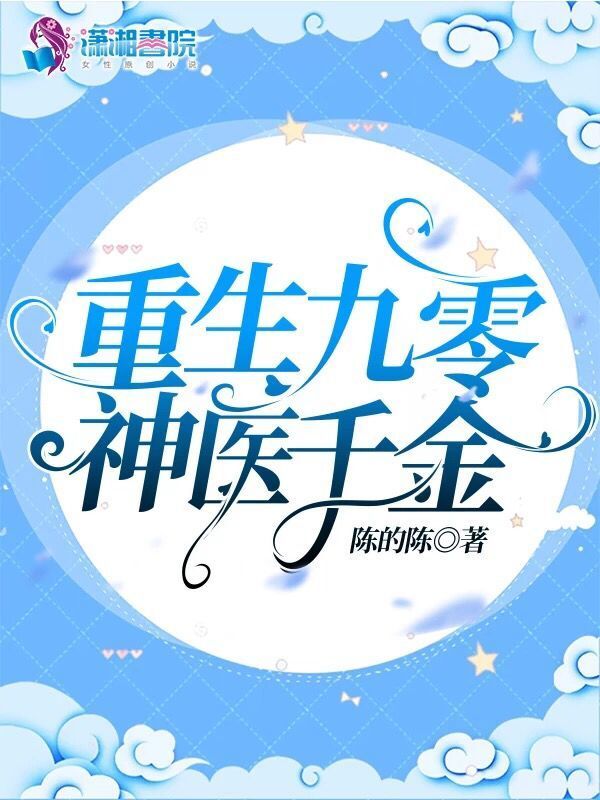 重生九零神医千金小说封面