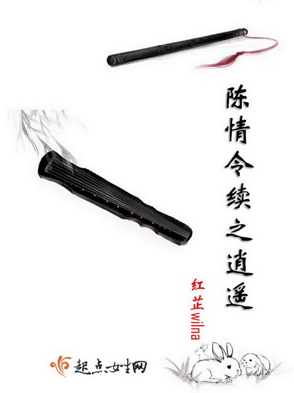 陈情令续之逍遥小说封面