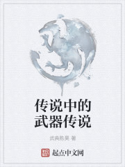 传说中的武器传说