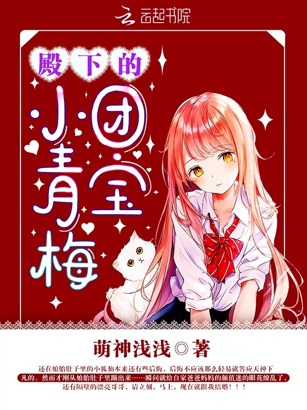 殿下的团宝小青梅小说封面