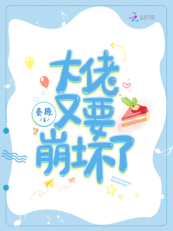 大佬又要崩坏了小说封面