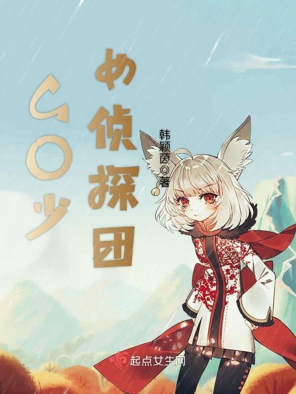 GO少女侦探团小说封面