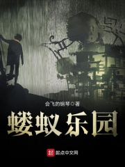 《蝼蚁乐园》封面