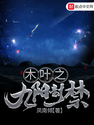 《木叶之九阳封禁》封面