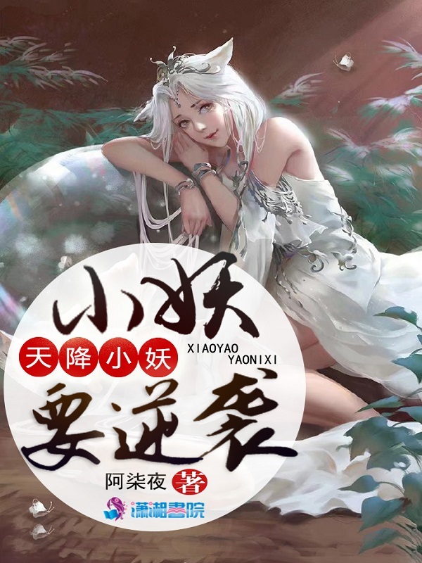 天降小妖要逆袭小说封面