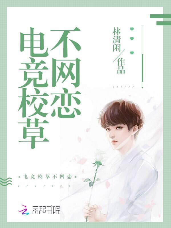 电竞校草不网恋小说封面