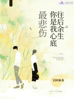 往后余生你是我心底最悲伤