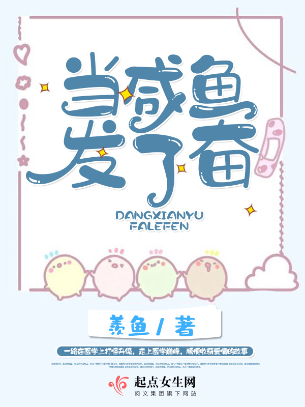 当咸鱼发了奋小说封面