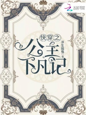 快穿之公主下凡记