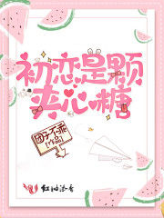Cover of 初恋是颗夹心糖