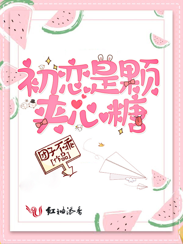初恋是颗夹心糖小说封面