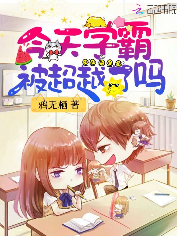 今天学霸被超越了吗小说封面