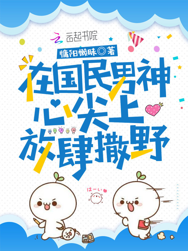 在国民男神心尖上放肆撒野小说封面