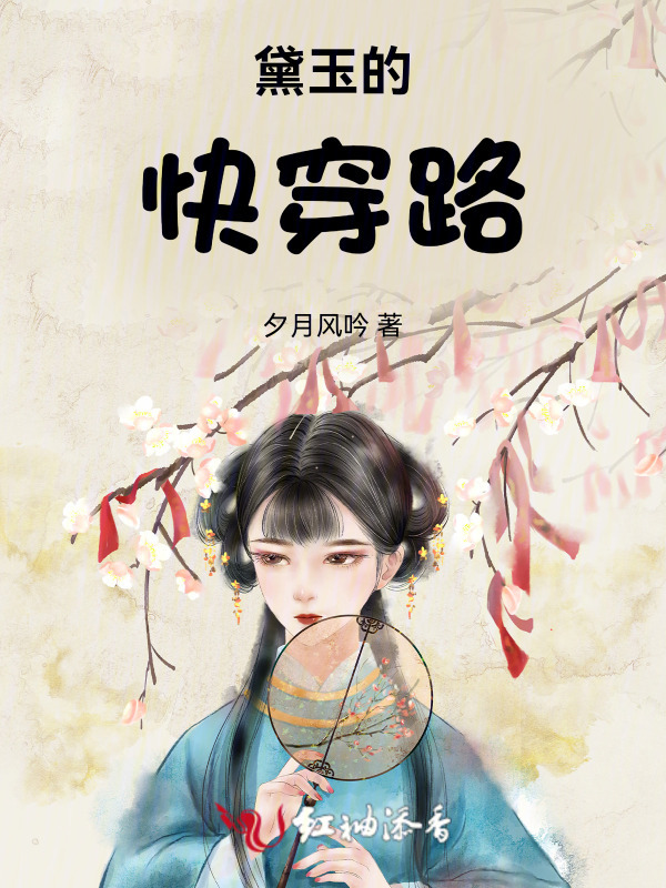 黛玉的快穿路小说封面