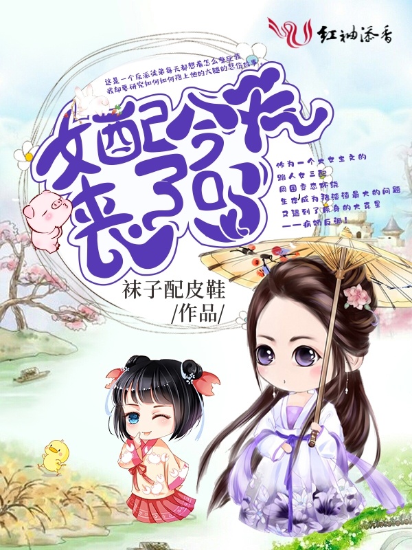 女配今天丧了吗小说封面