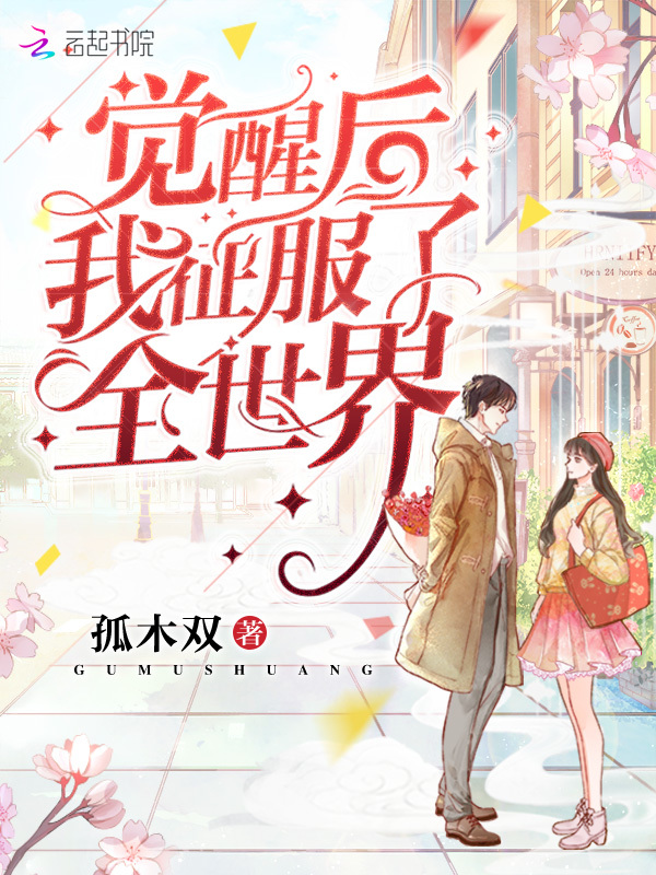 觉醒后我征服了全世界小说封面