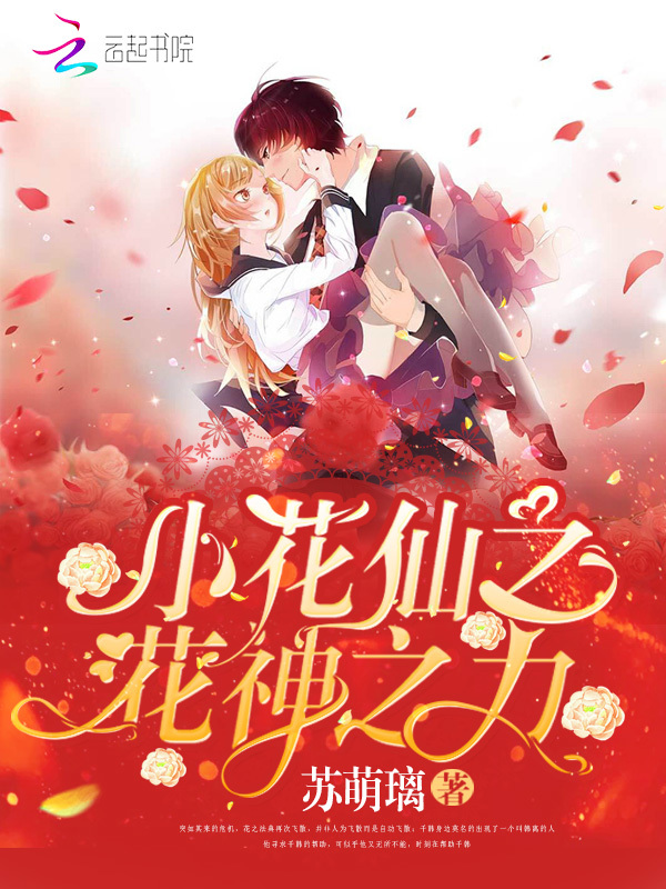 小花仙之花神之力小说封面