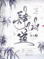 肆仙道