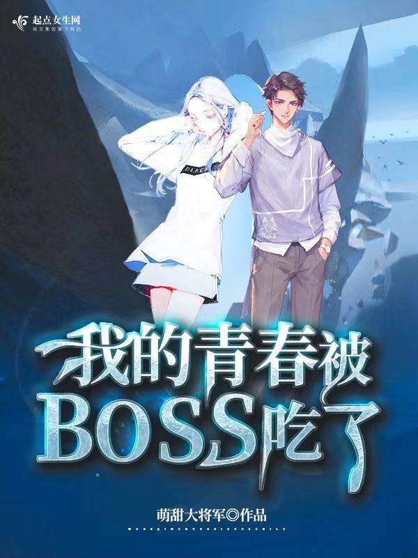我的青春被BOSS吃了小说封面