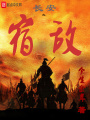 长安之宿敌