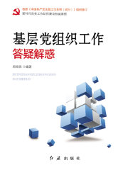 基层党组织工作答疑解惑（2019年修订）