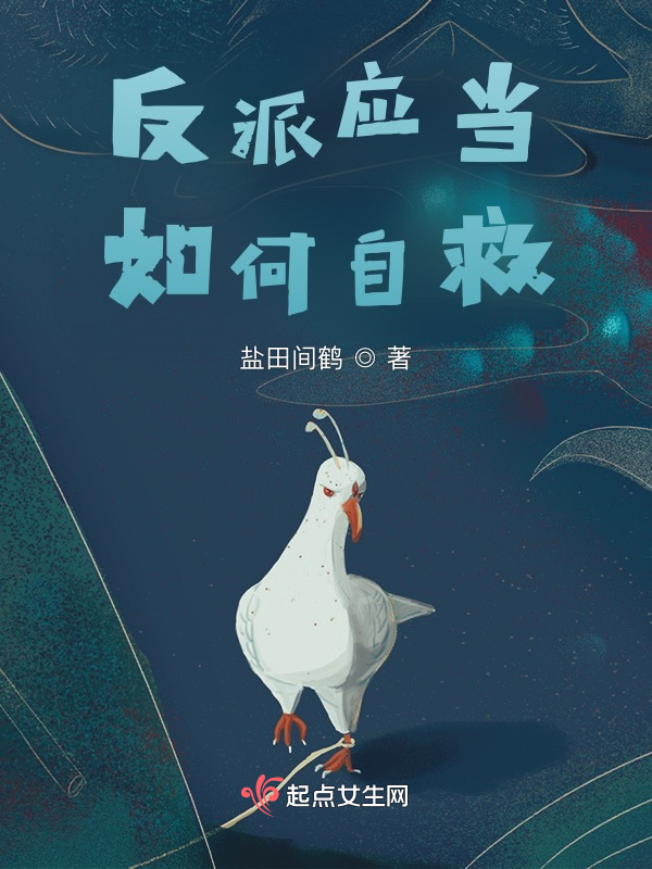 反派应当如何自救小说封面