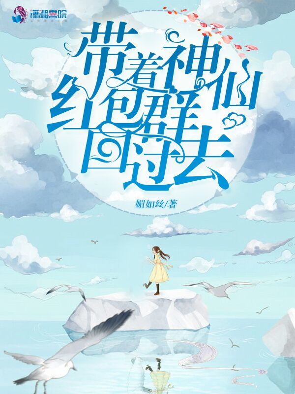 带着神仙红包群回过去小说封面