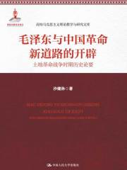 毛泽东与中国革命新道路的开辟：土地革命战争时期历史论要（高校马克思主义理论教学与研究文库）