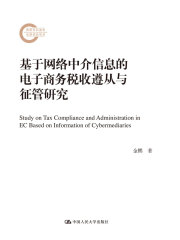 基于网络中介信息的电子商务税收遵从与征管研究（国家社科基金后期资助项目）