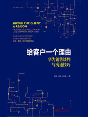 给客户一个理由：华为销售谈判与沟通技巧