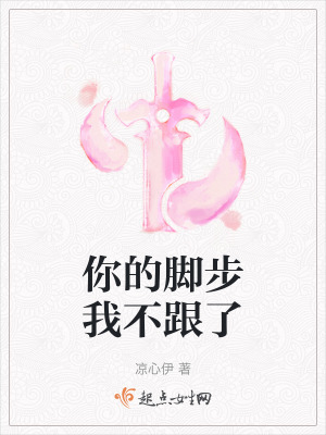 《你的脚步我不跟了》封面