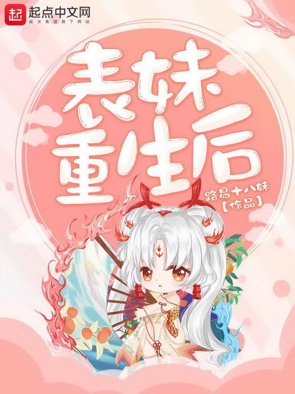 表妹重生后小说封面