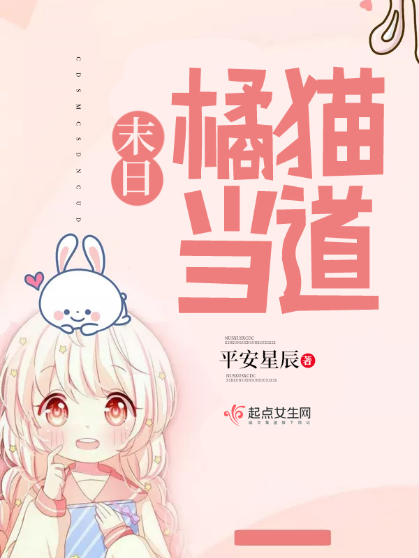 末日橘猫当道小说封面