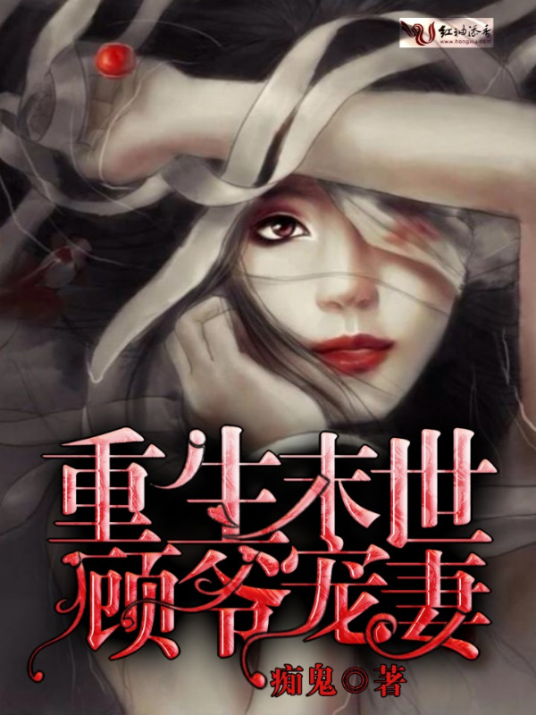 重生末世顾爷宠妻小说封面