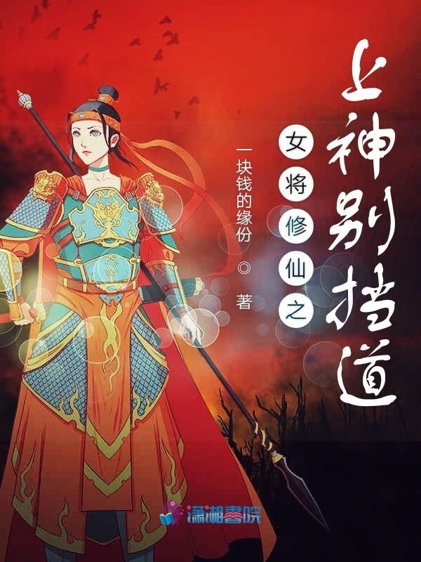 女将修仙之上神别挡道小说封面