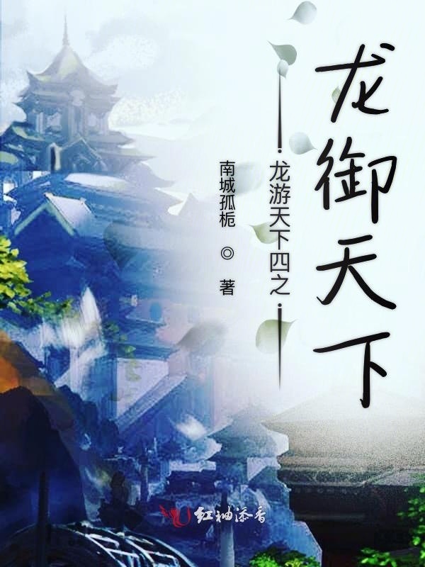 龙游天下四之龙御天下小说封面