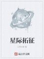 星际拓征