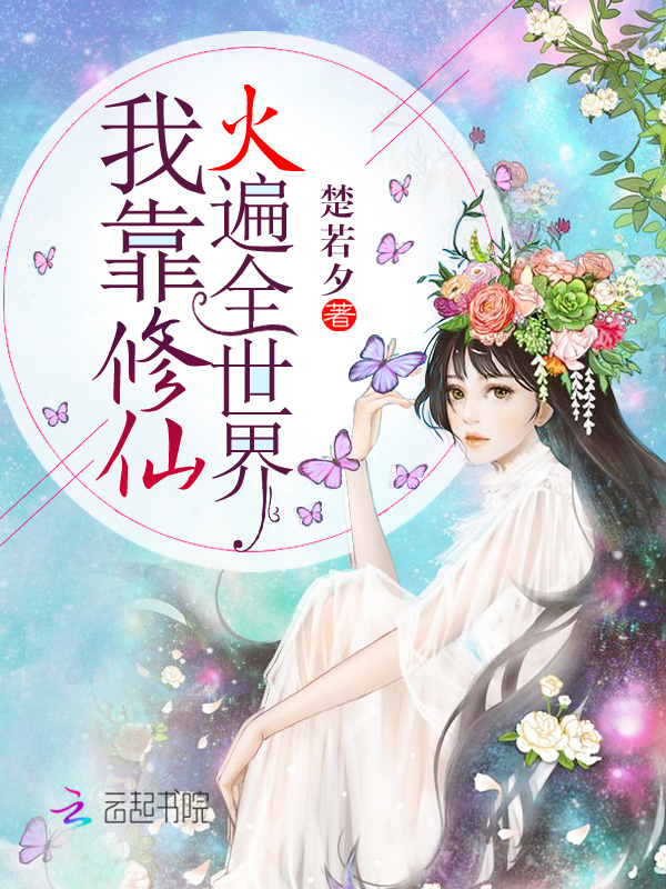 我靠修仙火遍全世界小说封面