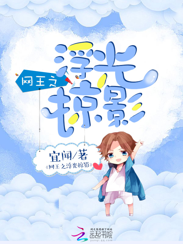 网王之浮光掠影小说封面