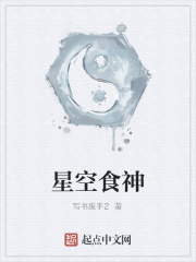《星空食神》封面