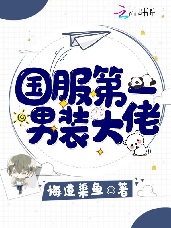 国服第一男装大佬小说封面