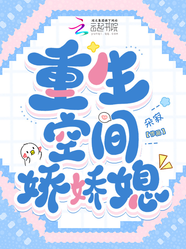 重生空间娇娇媳小说封面